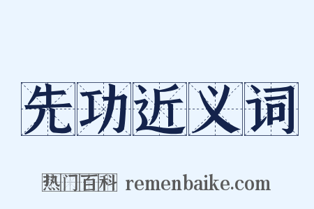 先功近义词是什么意思的图片